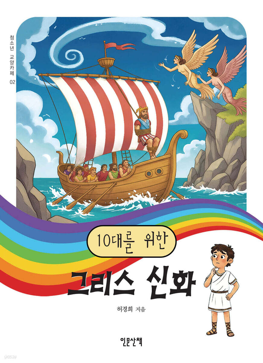 10대를 위한 그리스 신화