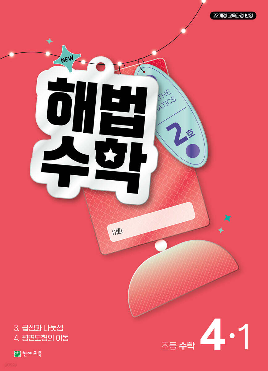 해법수학 4-1 2호 (2026년)