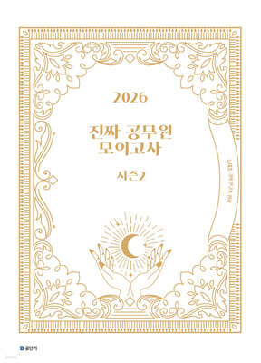 2026 진짜 공무원 모의고사 시즌 2
