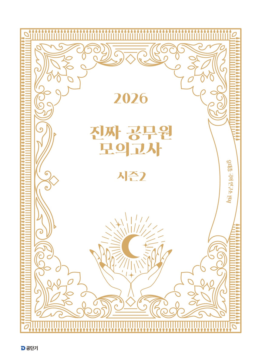 2026 진짜 공무원 모의고사 시즌 2