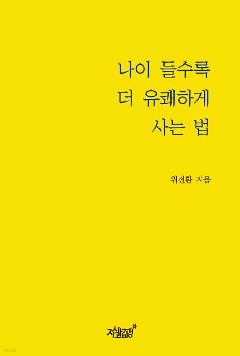 나이 들수록 더 유쾌하게 사는 법