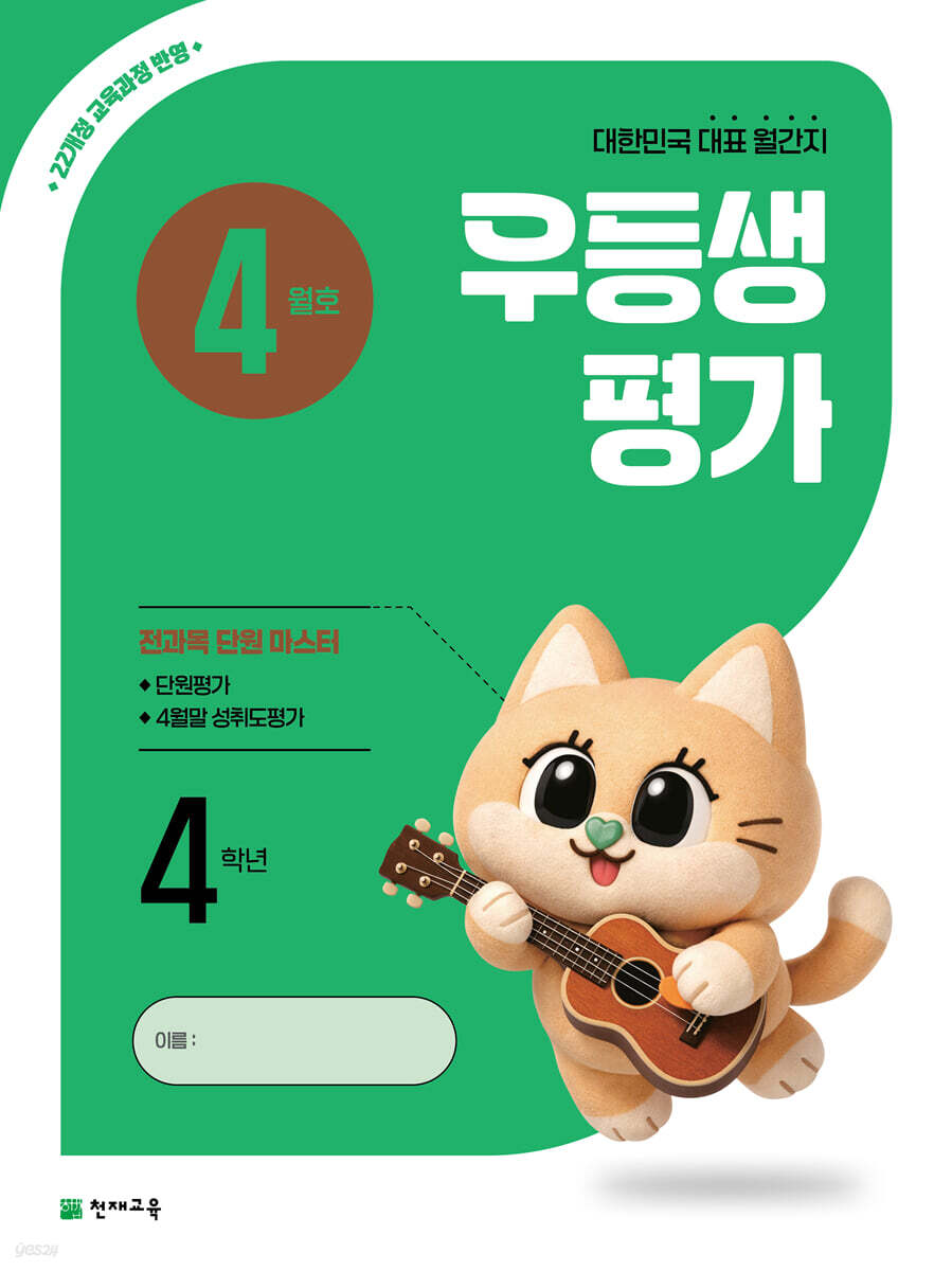 우등생평가 4월호 4학년 (2026년)
