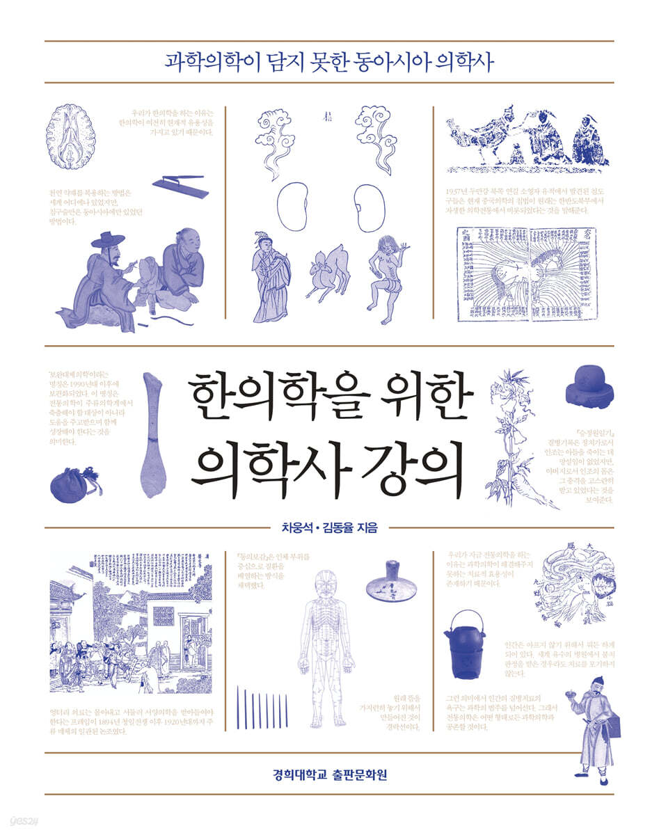 한의학을 위한 의학사 강의