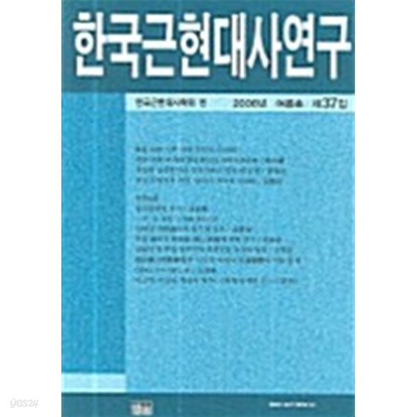 한국근현대사 연 구 제37집 