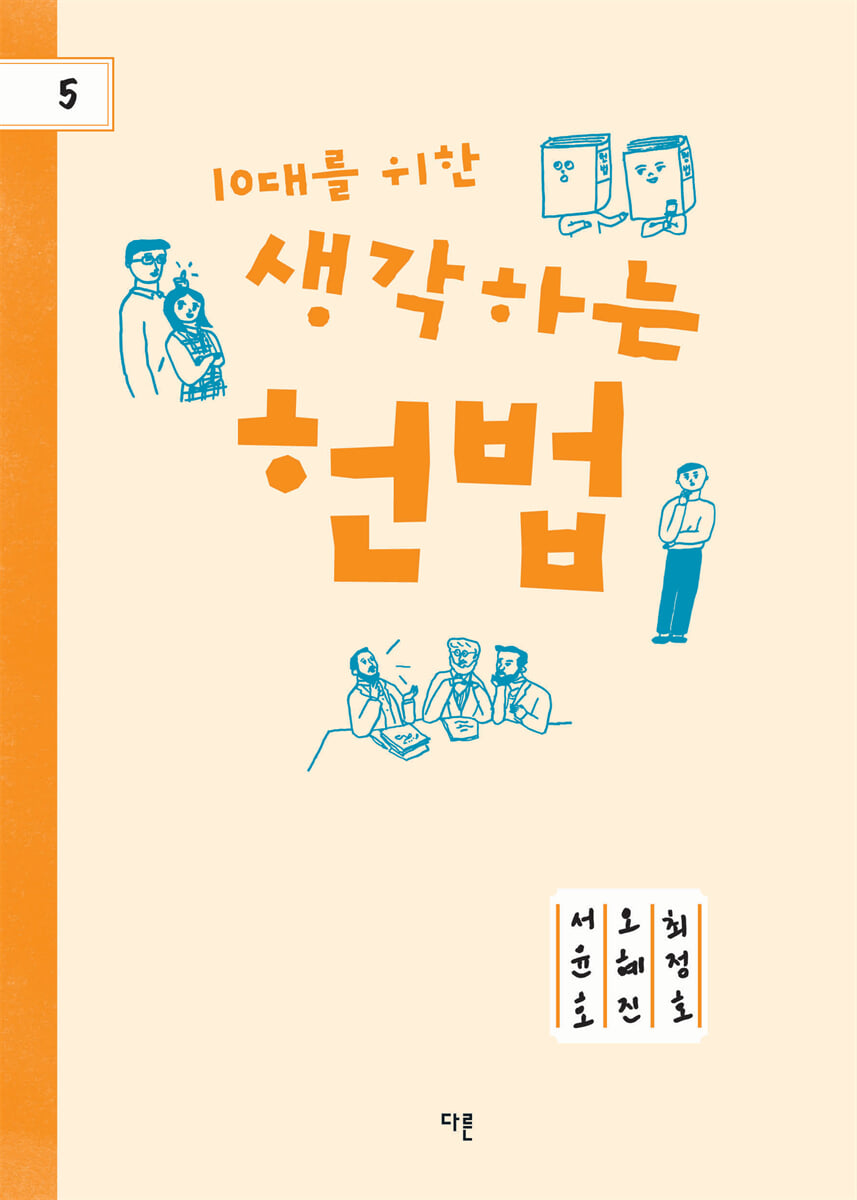 10대를 위한 생각하는 헌법