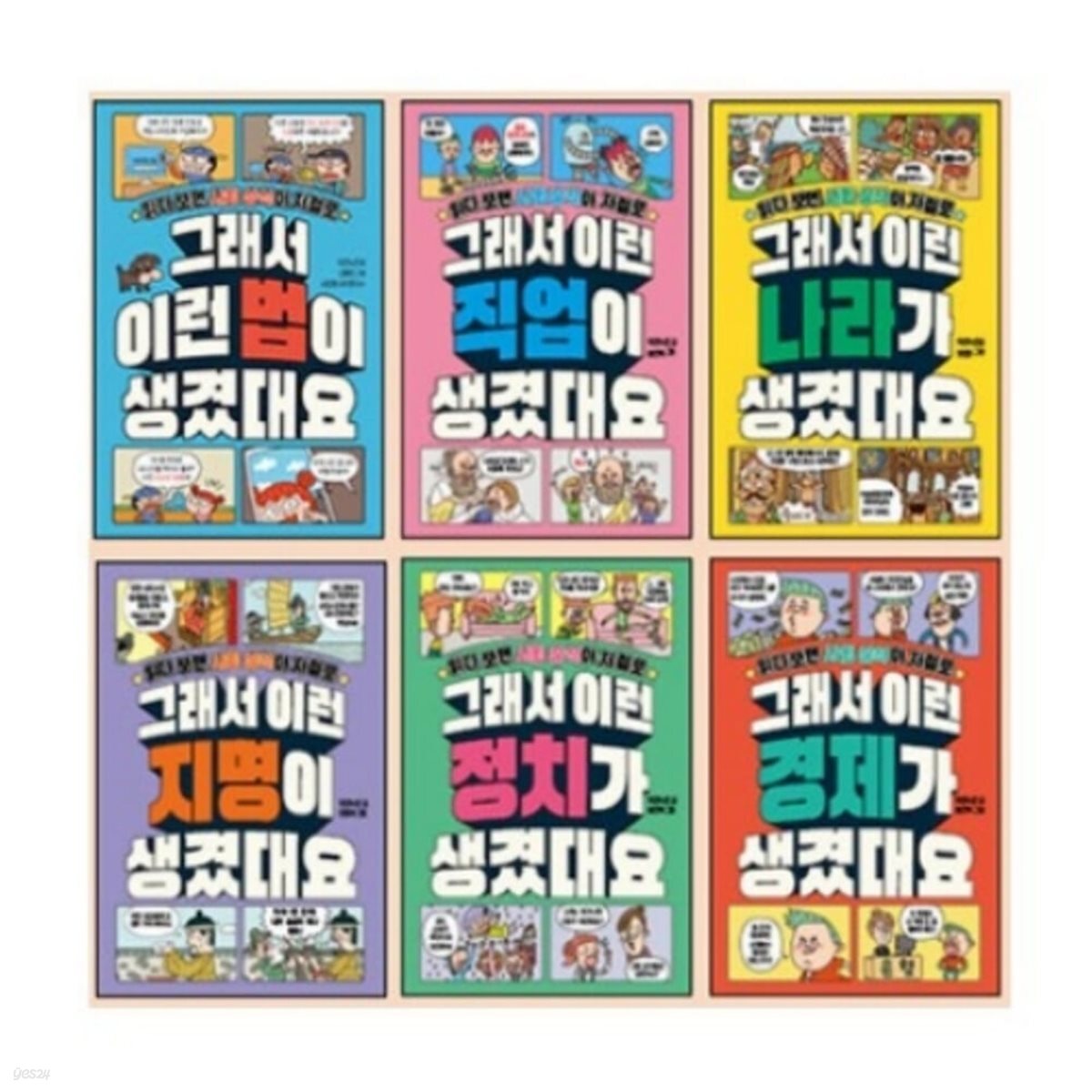 그래서 생겼대요_사회 상식 6종 시리즈 (전6권)