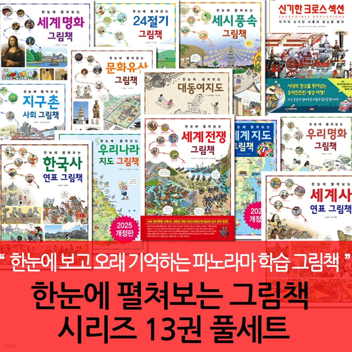 한눈에 펼쳐보는 그림책 시리즈 13권 풀세트