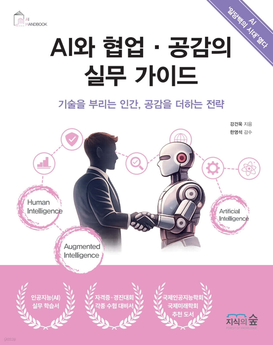 AI와 협업·공감의 실무 가이드