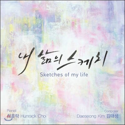 최훈락 - 1집 내 삶의 스케치
