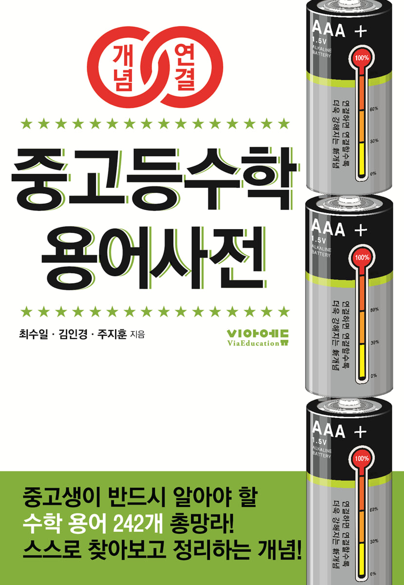 개념연결 중고등수학 용어사전