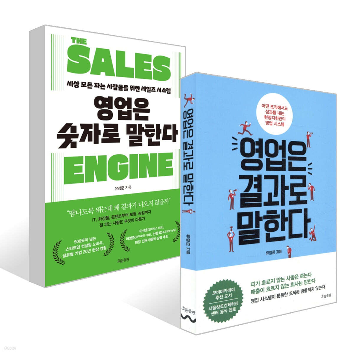 영업은 결과로 말한다 + 영업은 숫자로 말한다 THE SALES ENGINE 세트