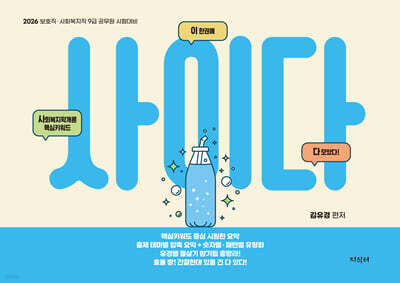 2026 김유경 사이다 사회복지학개론 핵심키워드 : 이 한권에 다 모았다!