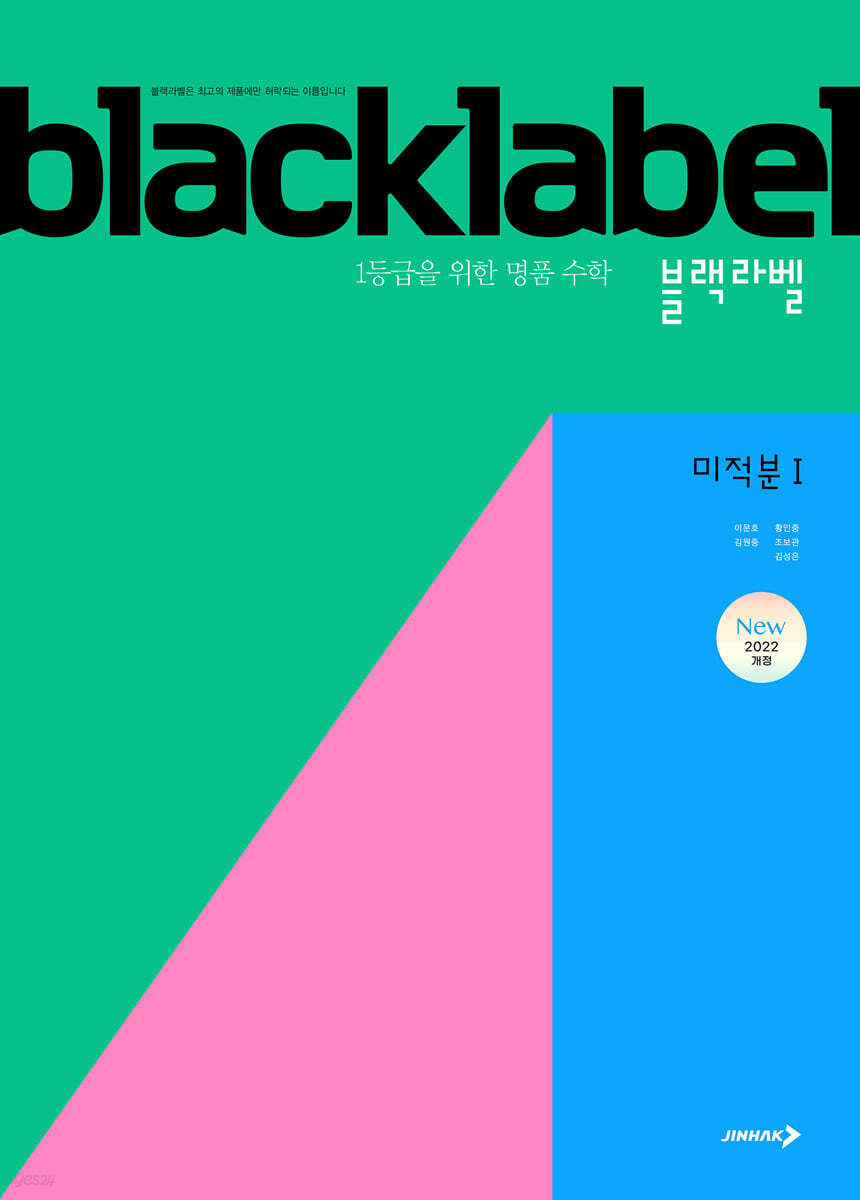 BLACKLABEL 블랙라벨 미적분1 (2026년)