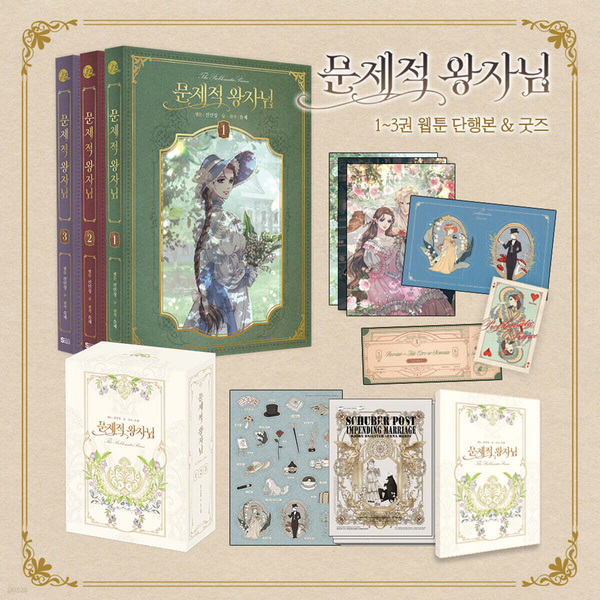 문제적 왕자님 1~3 단행본 & 굿즈 세트