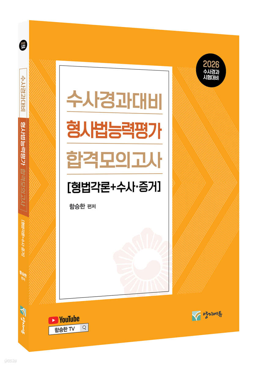 2026 수사경과대비 형사법능력평가 합격모의고사 (형법각론+수사.증거)