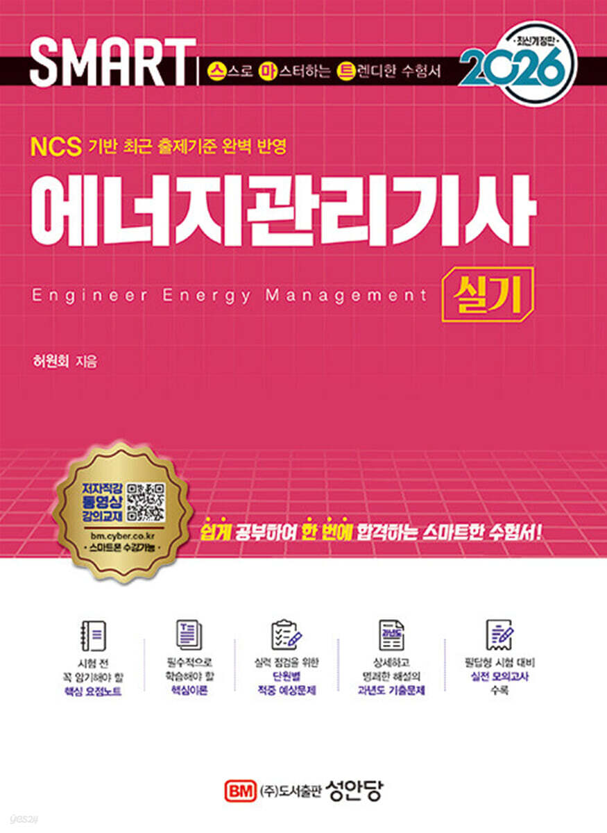 2026 스마트 에너지관리기사 실기