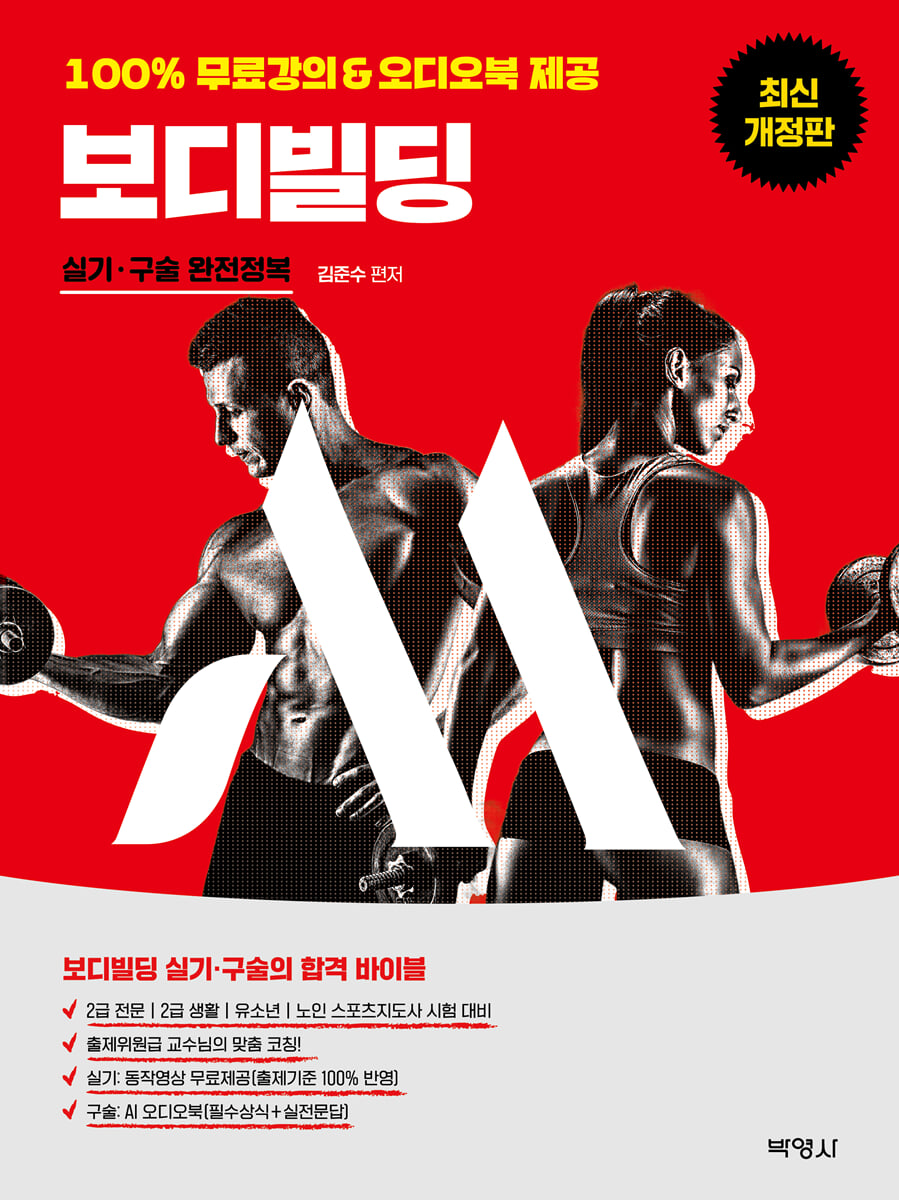 M 스포츠지도사 보디빌딩 실기·구술 완전정복