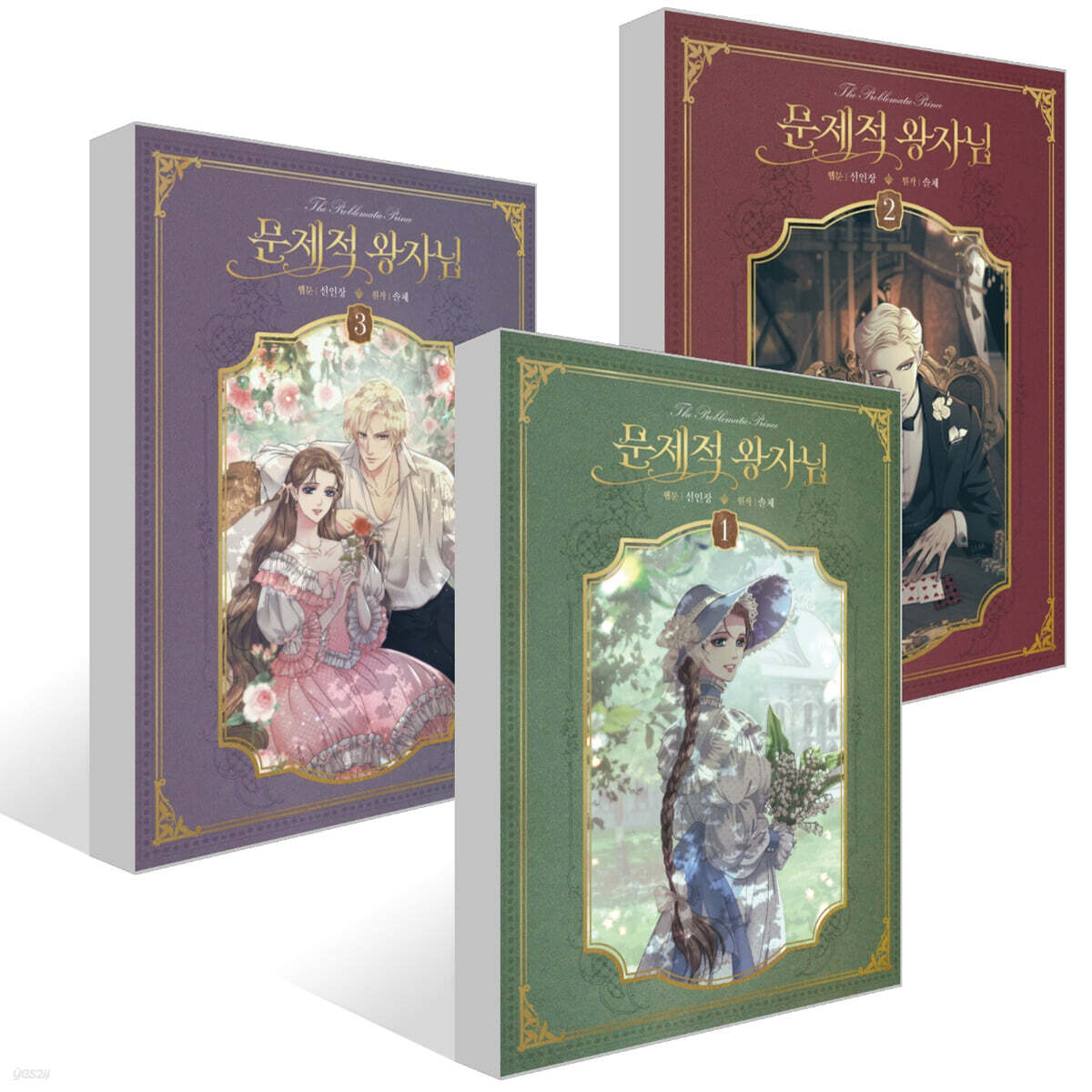 문제적 왕자님 1~3권 세트