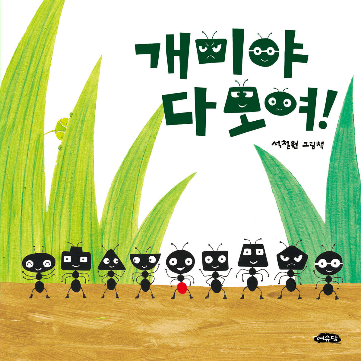 개미야 다 모여!