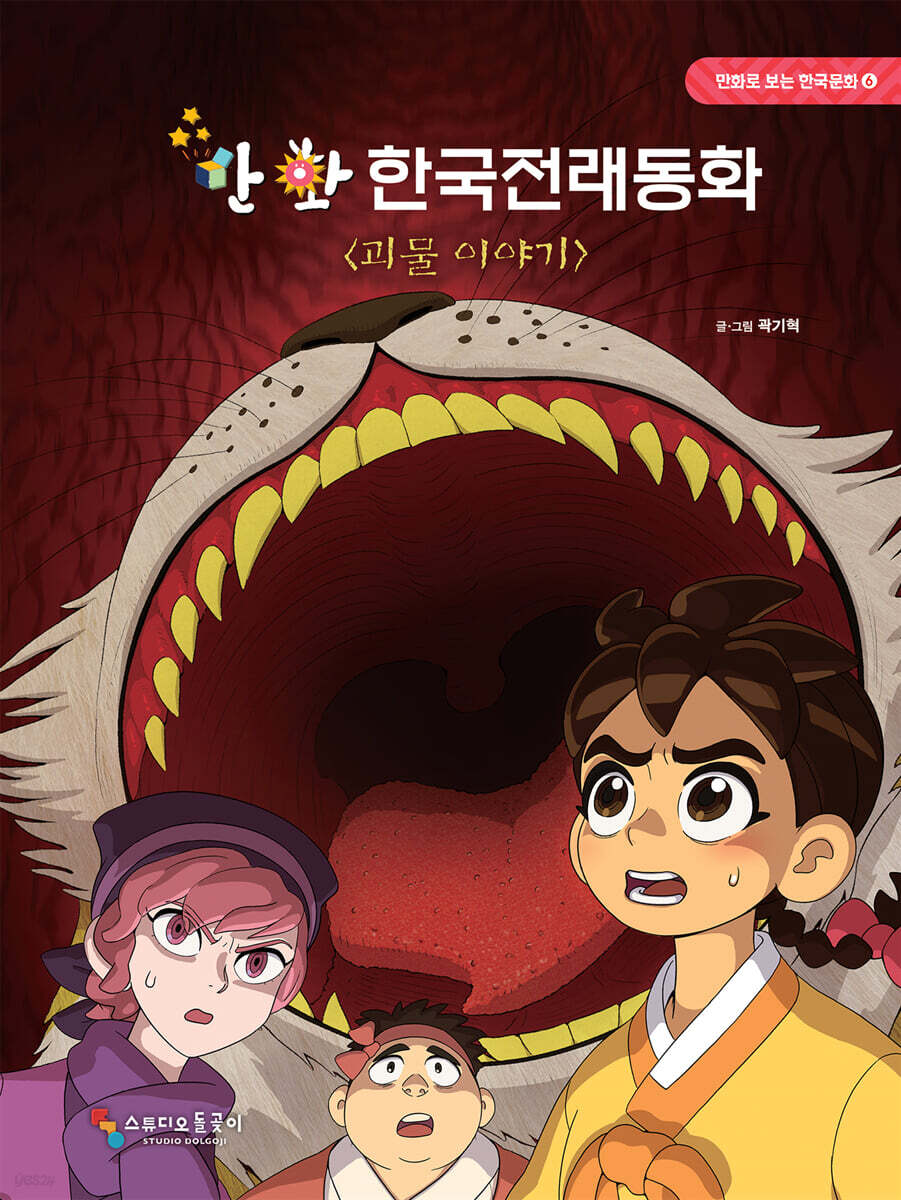 만화 한국전래동화 6 : 괴물 이야기