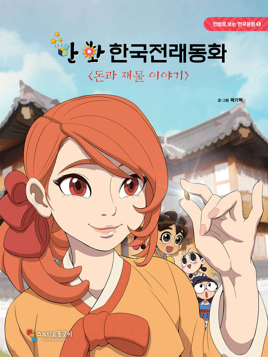 만화 한국전래동화 5 : 돈과 재물 이야기