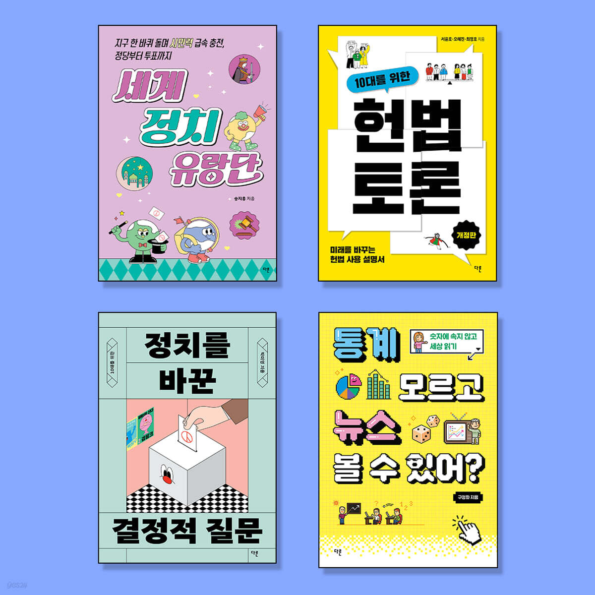 10대를 위한 민주주의 세계시민 필독서 세트