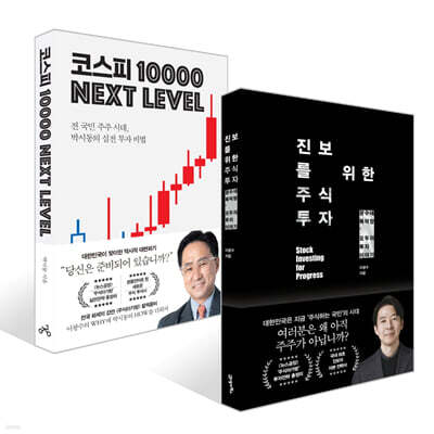 진보를 위한 주식투자 + 코스피 1만 넥스트 레벨 세트