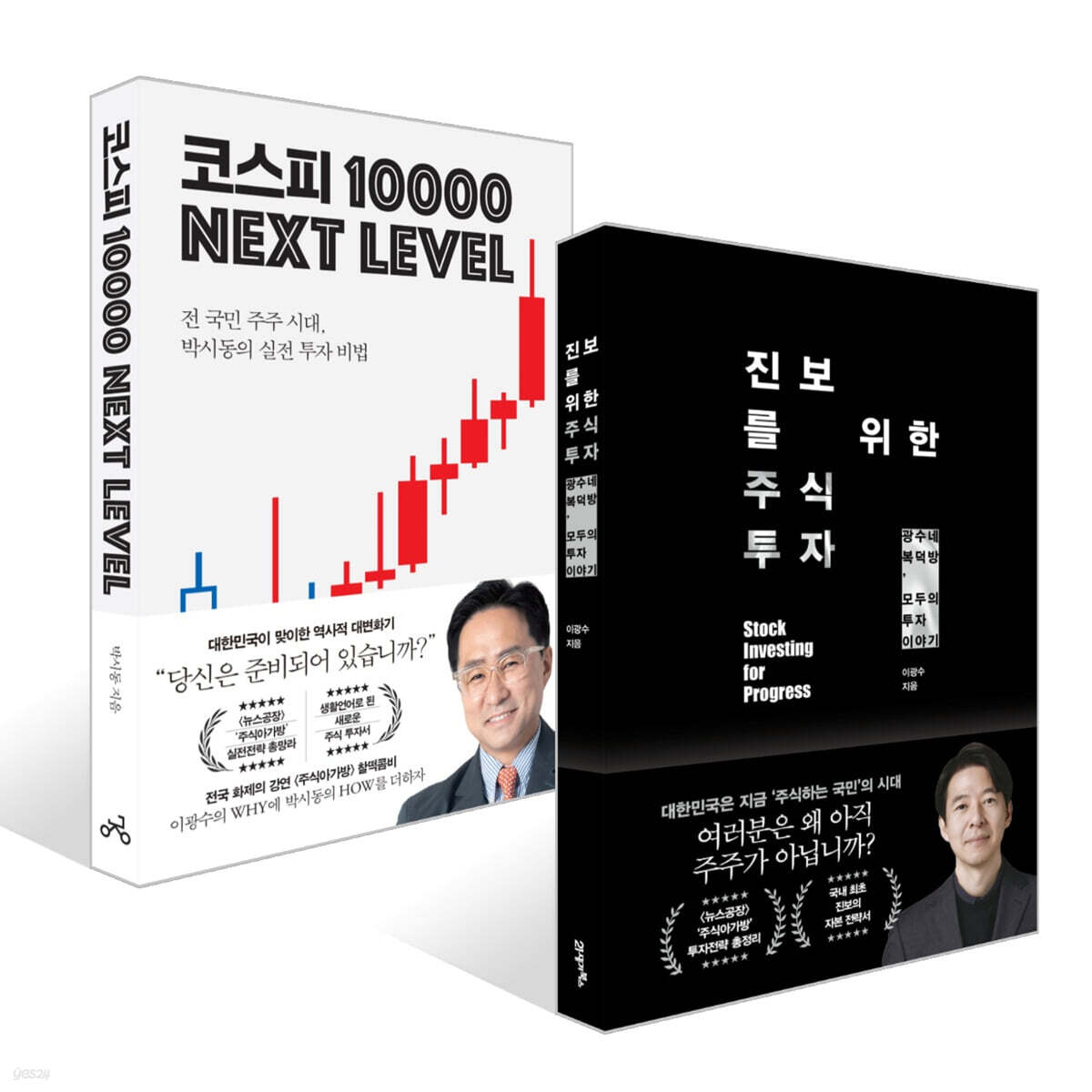 진보를 위한 주식투자 + 코스피 1만 넥스트 레벨 세트