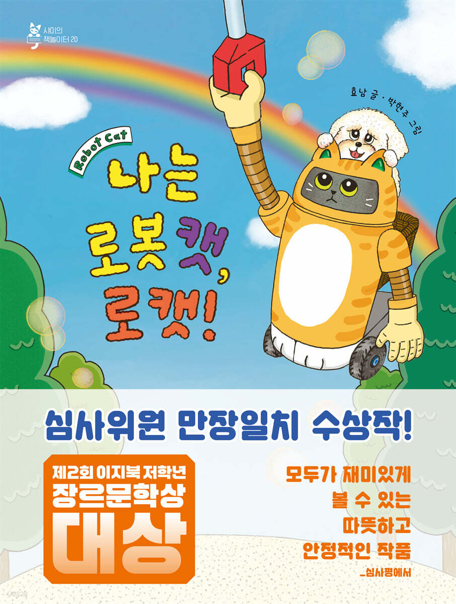 [대여] 나는 로봇 캣, 로캣!
