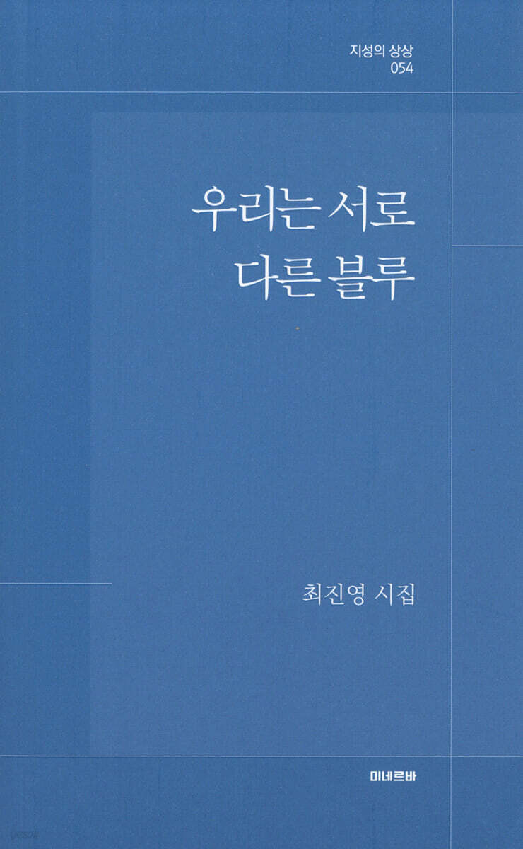 우리는 서로 다른 블루