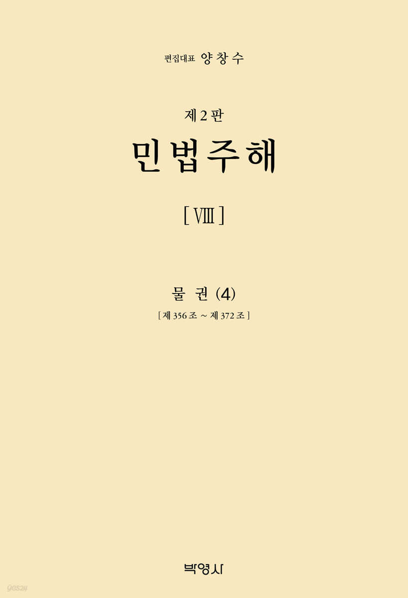 민법주해 제8권