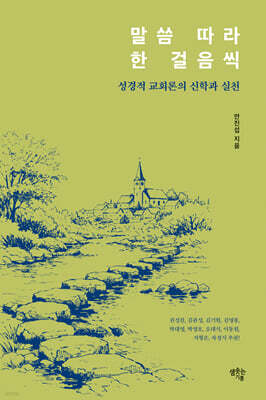 말씀 따라 한 걸음씩