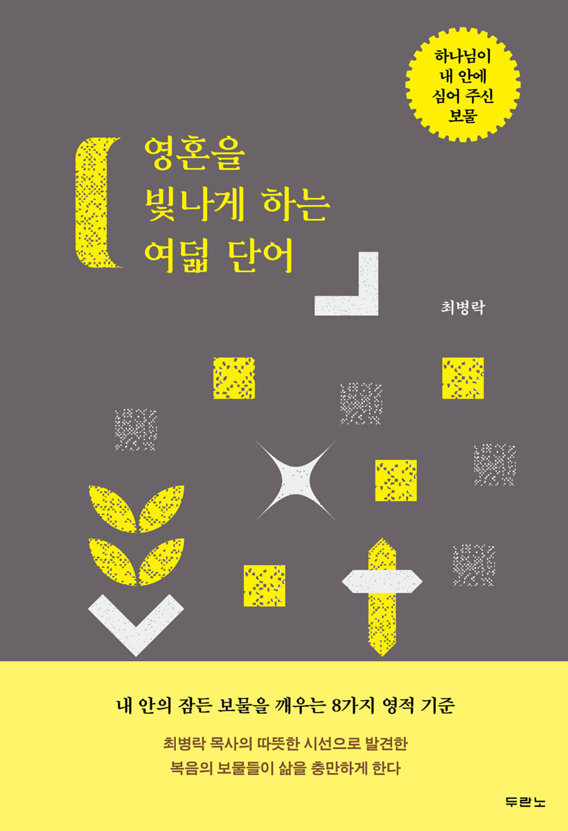 영혼을 빛나게 하는 여덟 단어