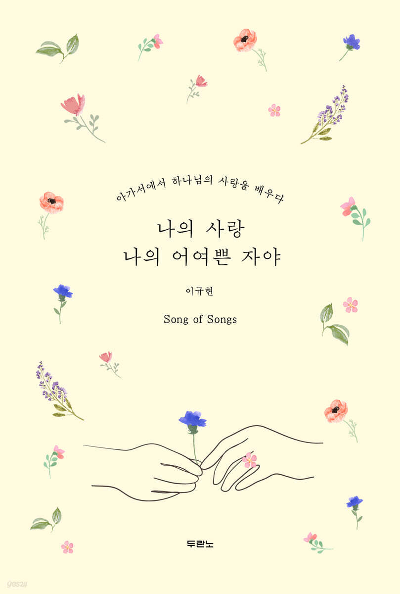 나의 사랑 나의 어여쁜 자야