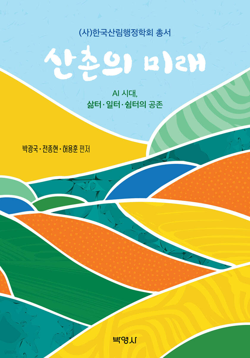 산촌의 미래
