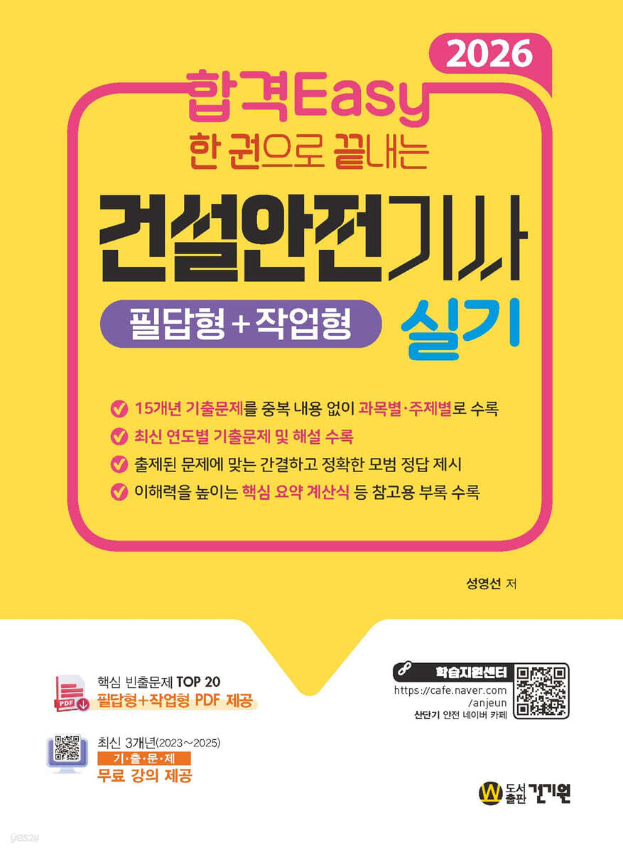 2026 합격Easy 한 권으로 끝내는 건설안전기사 실기(필답형+작업형) + 무료 강의