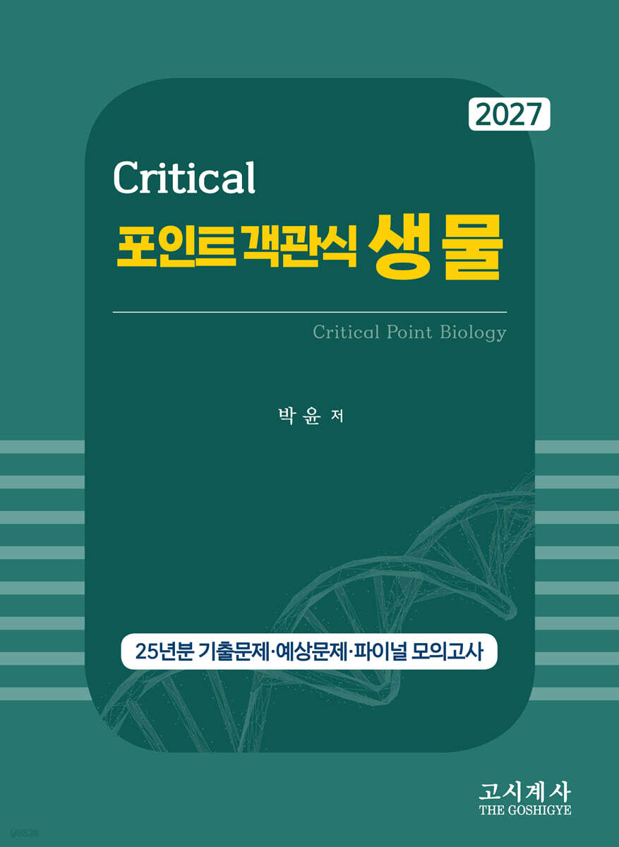 2027 크리티컬 포인트 객관식 생물