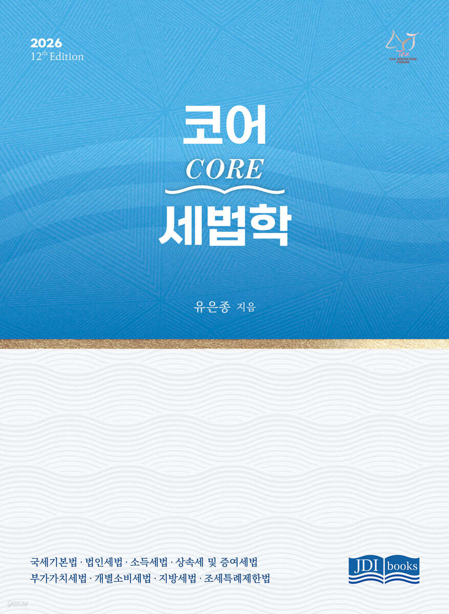 2026 Core 코어 세법학
