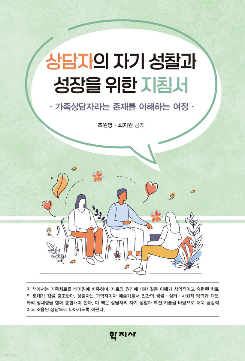 상담자의 자기 성찰과 성장을 위한 지침서