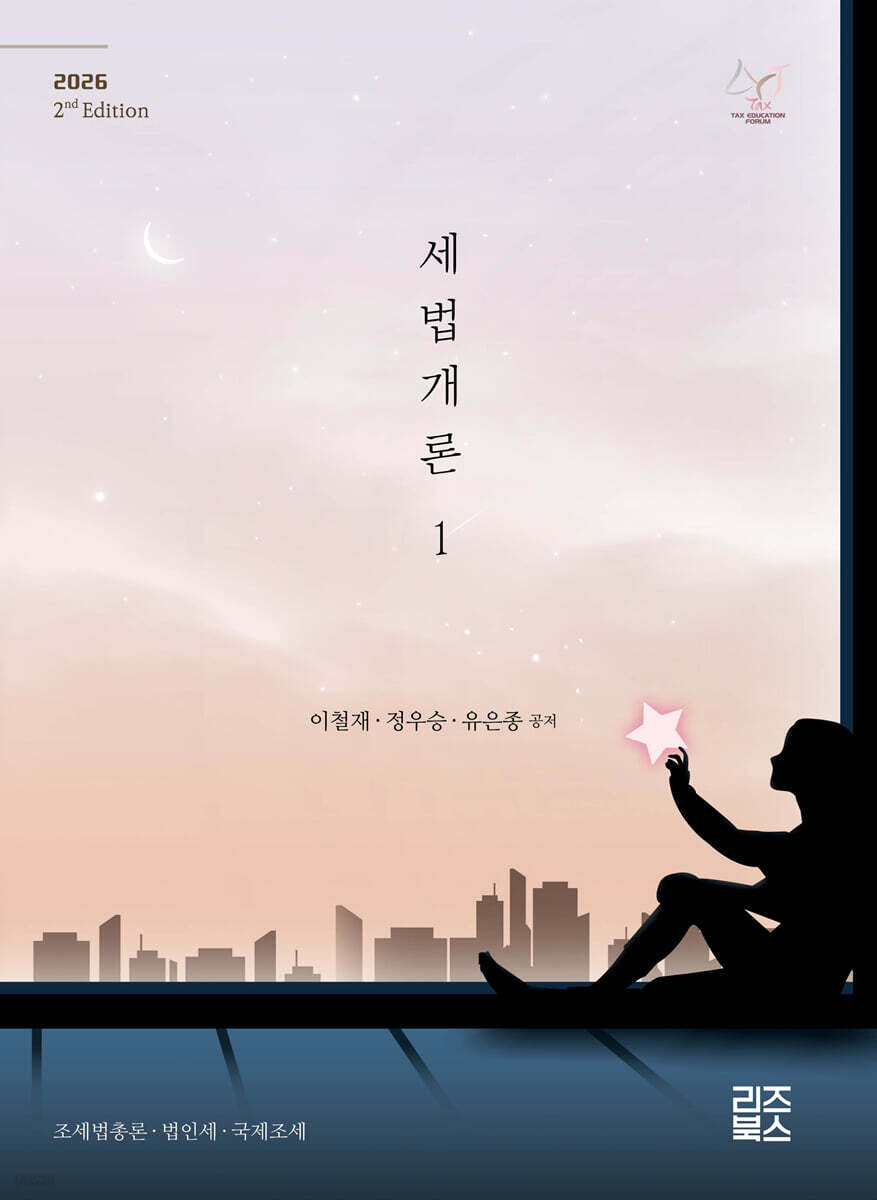 2026 세법개론 1