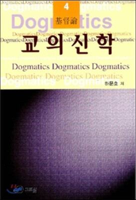교의신학 4 기독론