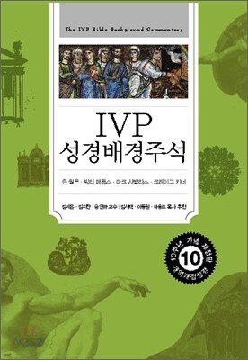 IVP 성경 배경 주석