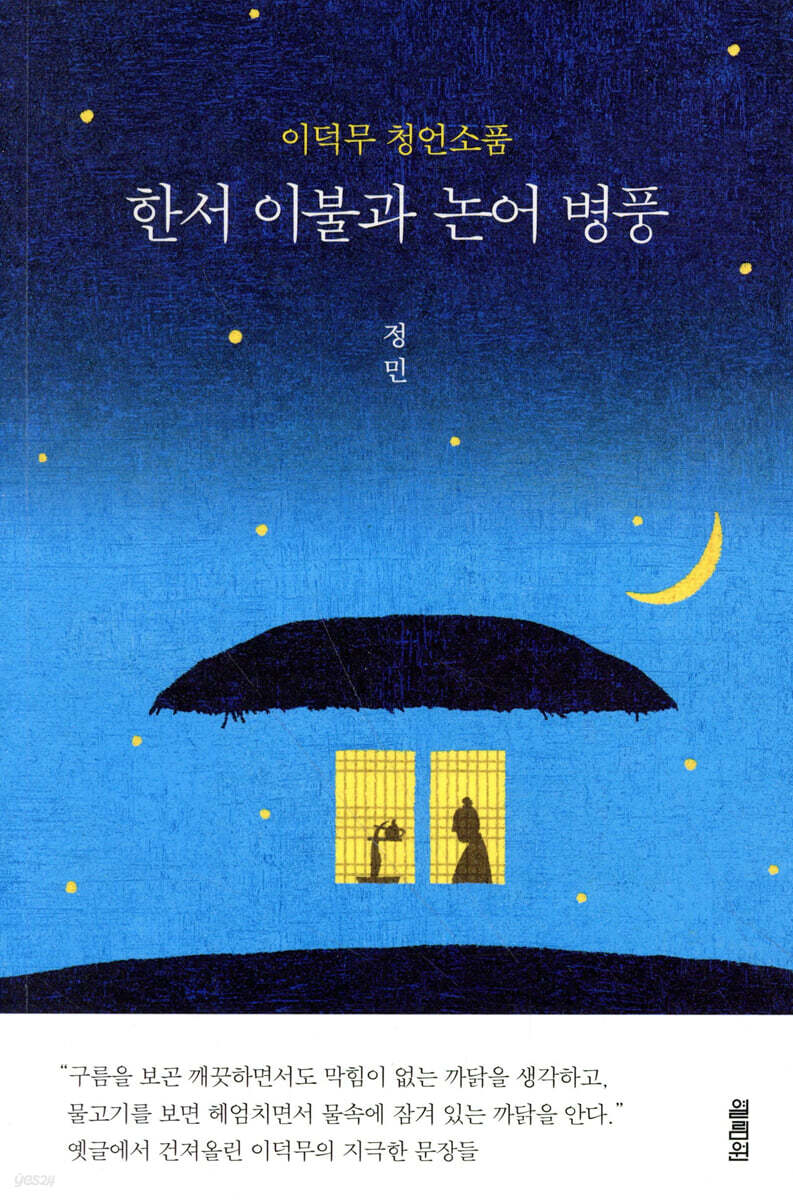 한서 이불과 논어 병풍