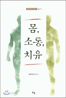 몸, 소통, 치유