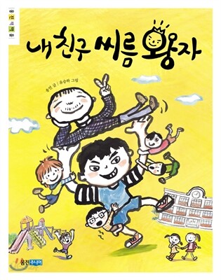 내 친구 씨름 왕자