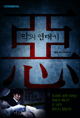 악의 연대기 - 가연 컬처클래식 24