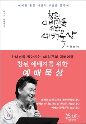 참된 예배자를 위한 예배 묵상