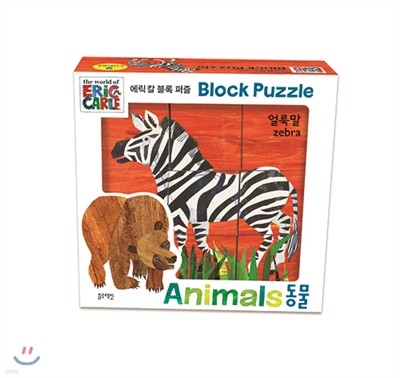 에릭 칼 블록 퍼즐 동물