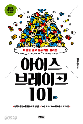 아이스 브레이크 101