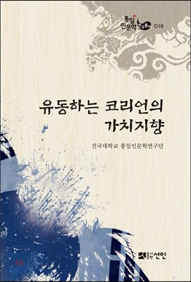선인  유동하는 코리언의 가치지향